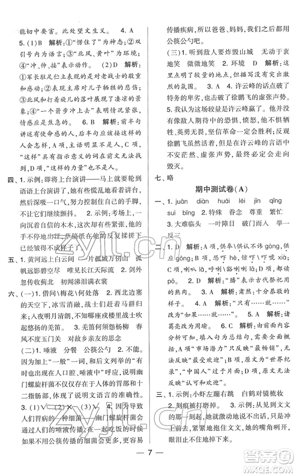 寧夏人民教育出版社2022學(xué)霸提優(yōu)大試卷五年級語文下冊人教版答案