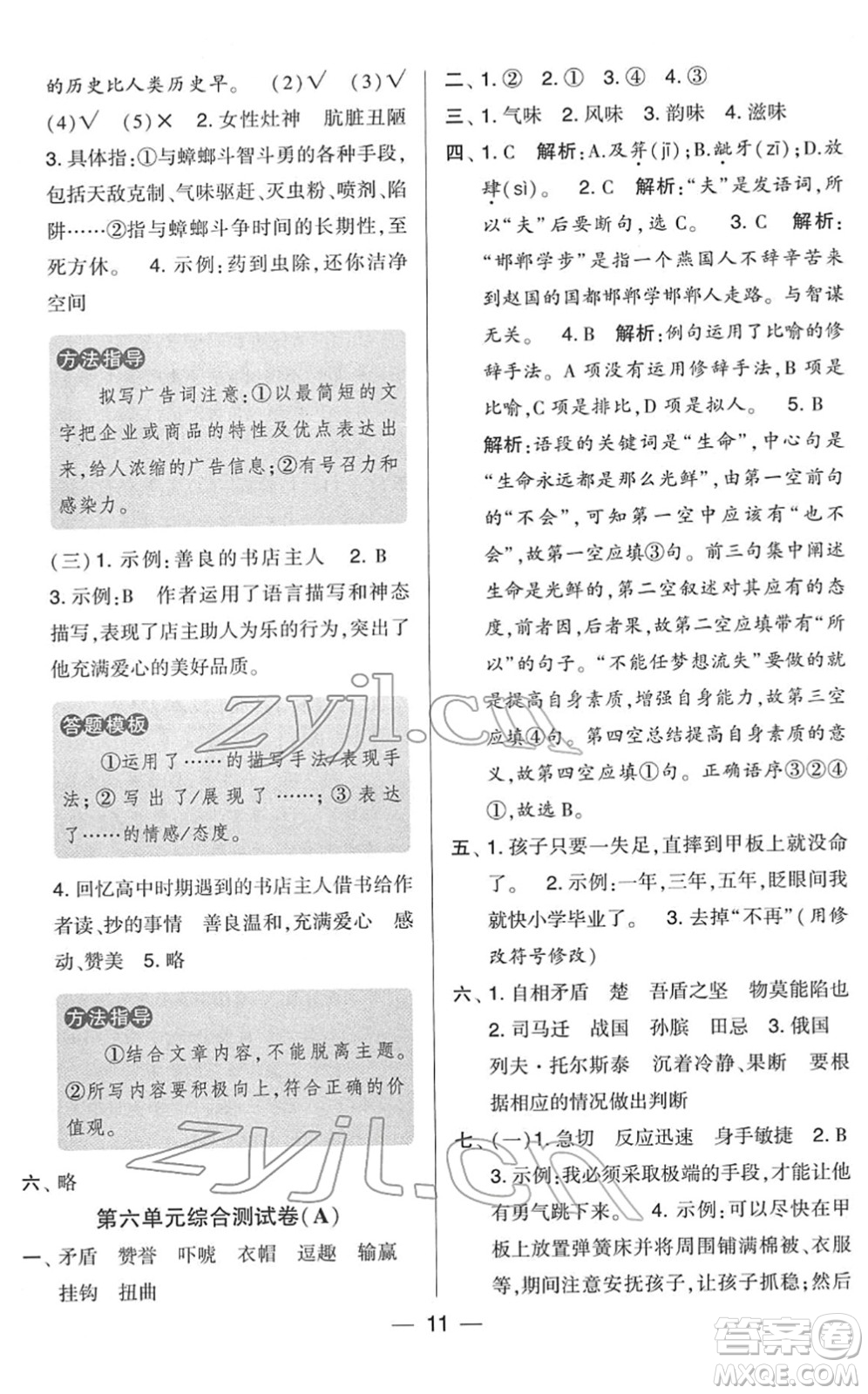 寧夏人民教育出版社2022學(xué)霸提優(yōu)大試卷五年級語文下冊人教版答案