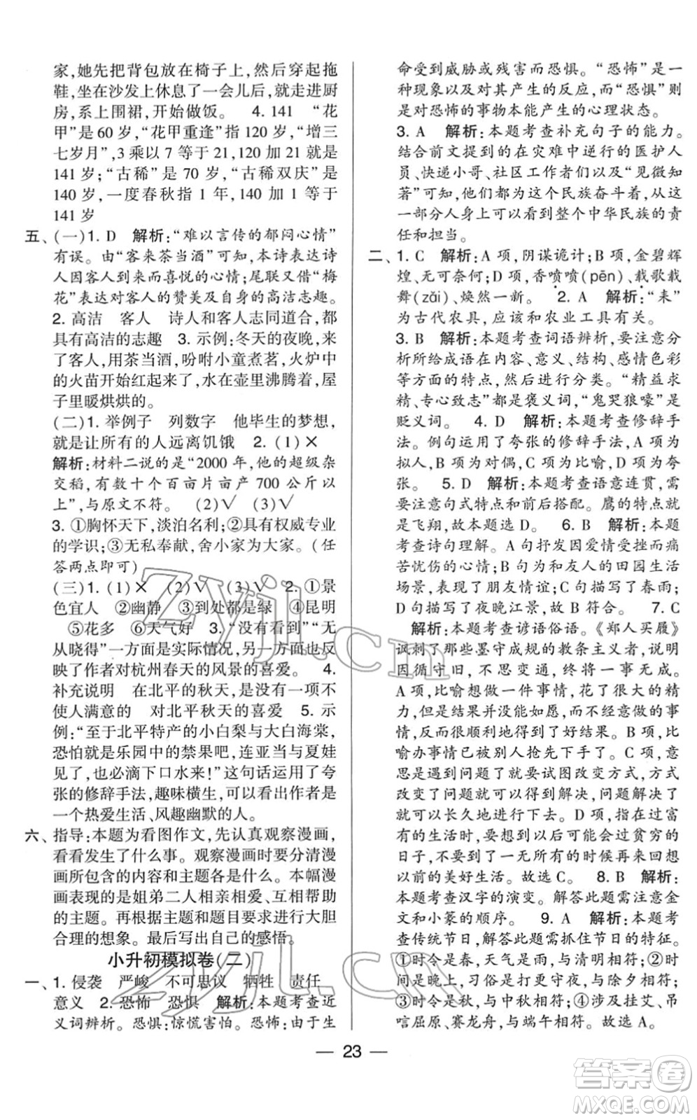 寧夏人民教育出版社2022學霸提優(yōu)大試卷六年級語文下冊人教版答案