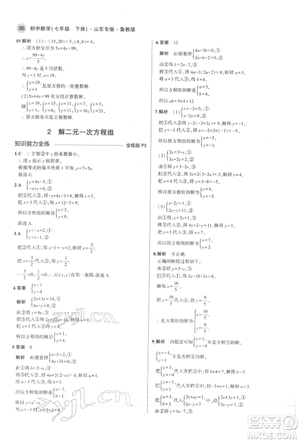 教育科學出版社2022年5年中考3年模擬七年級數(shù)學下冊魯教版山東專版參考答案