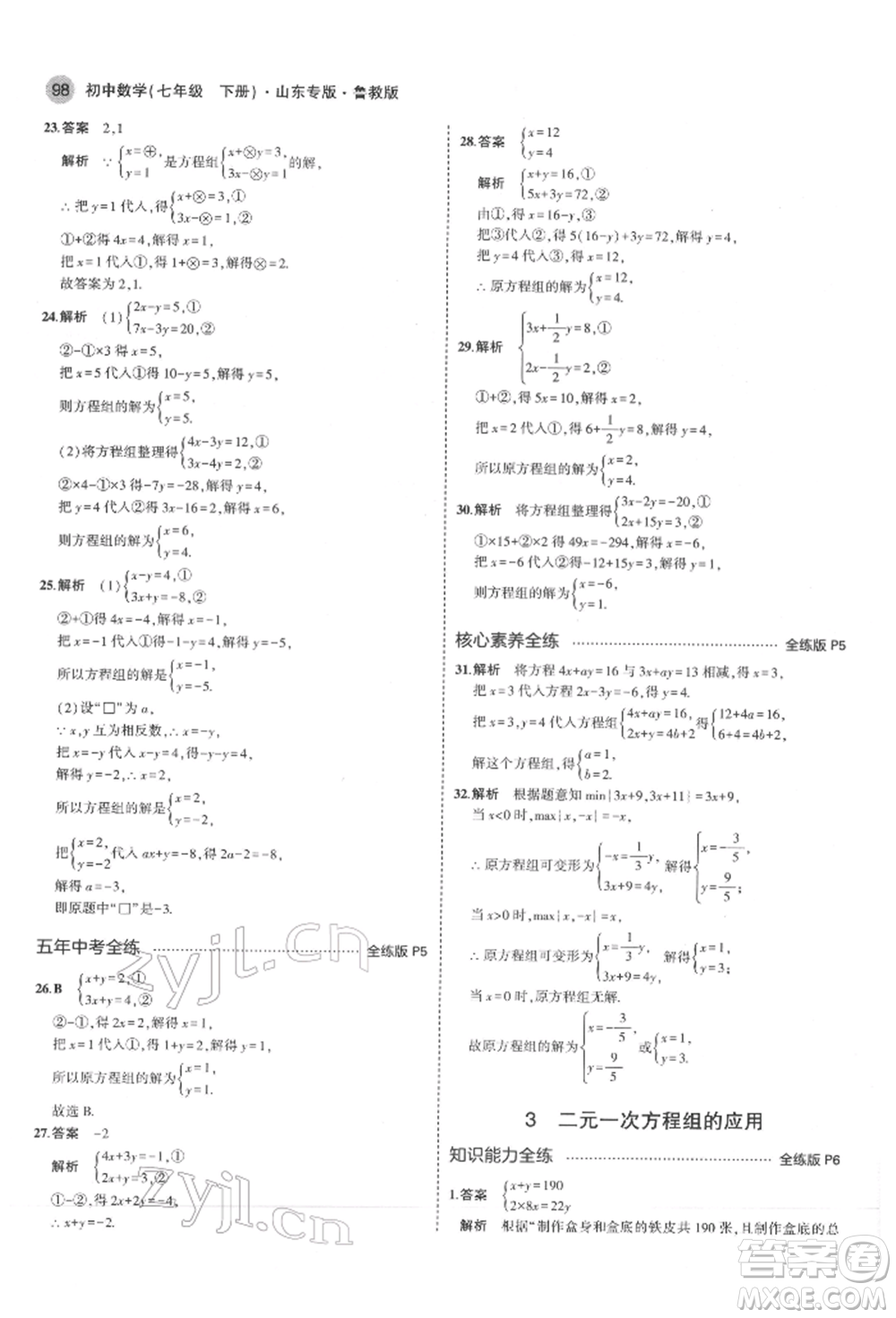 教育科學出版社2022年5年中考3年模擬七年級數(shù)學下冊魯教版山東專版參考答案