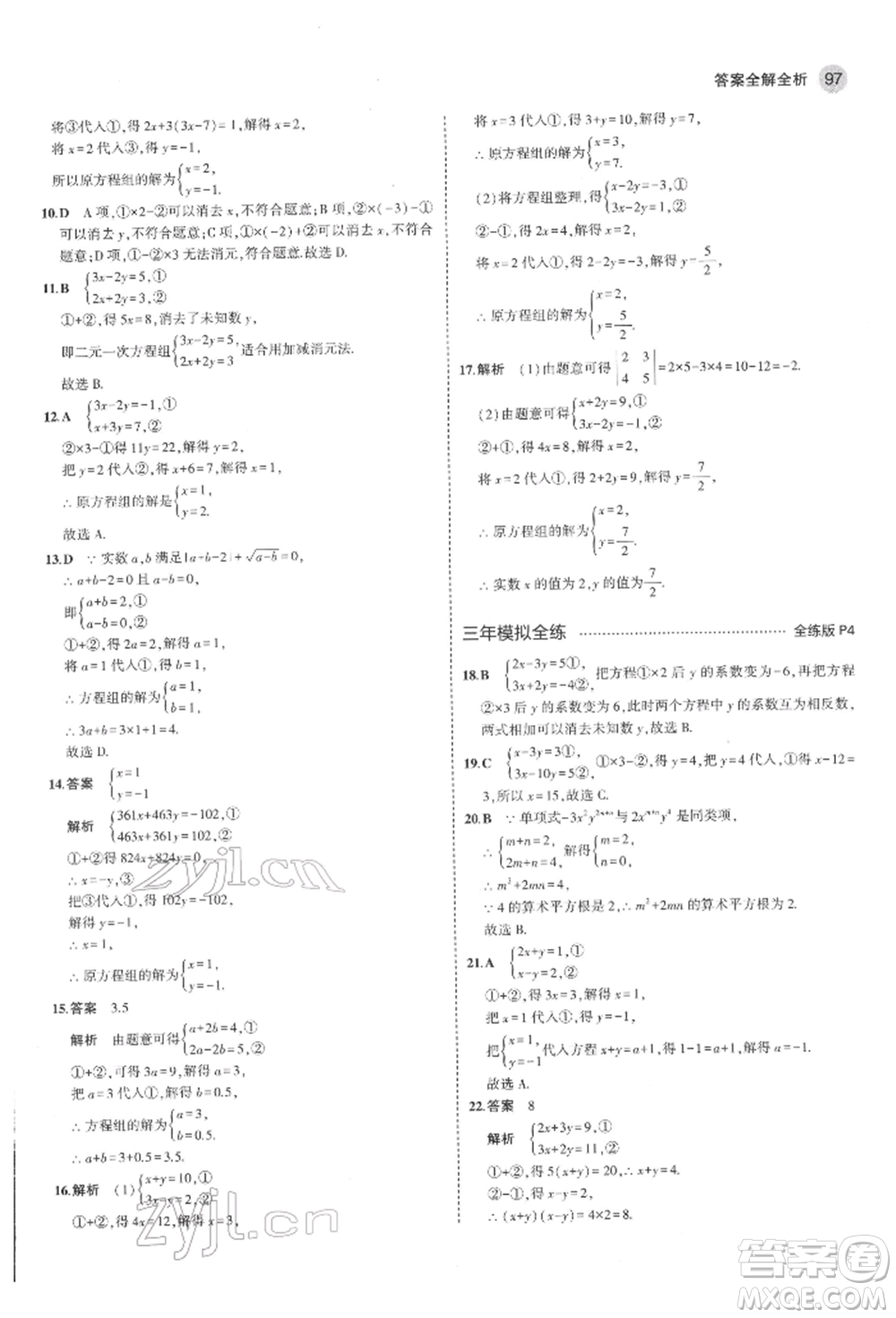 教育科學出版社2022年5年中考3年模擬七年級數(shù)學下冊魯教版山東專版參考答案