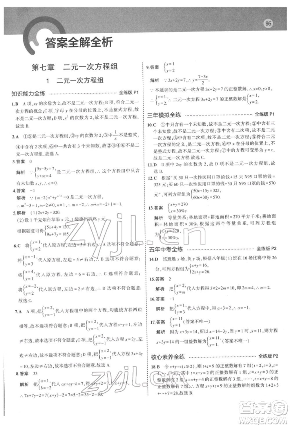 教育科學出版社2022年5年中考3年模擬七年級數(shù)學下冊魯教版山東專版參考答案