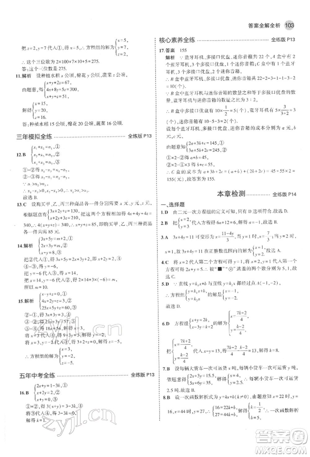 教育科學出版社2022年5年中考3年模擬七年級數(shù)學下冊魯教版山東專版參考答案