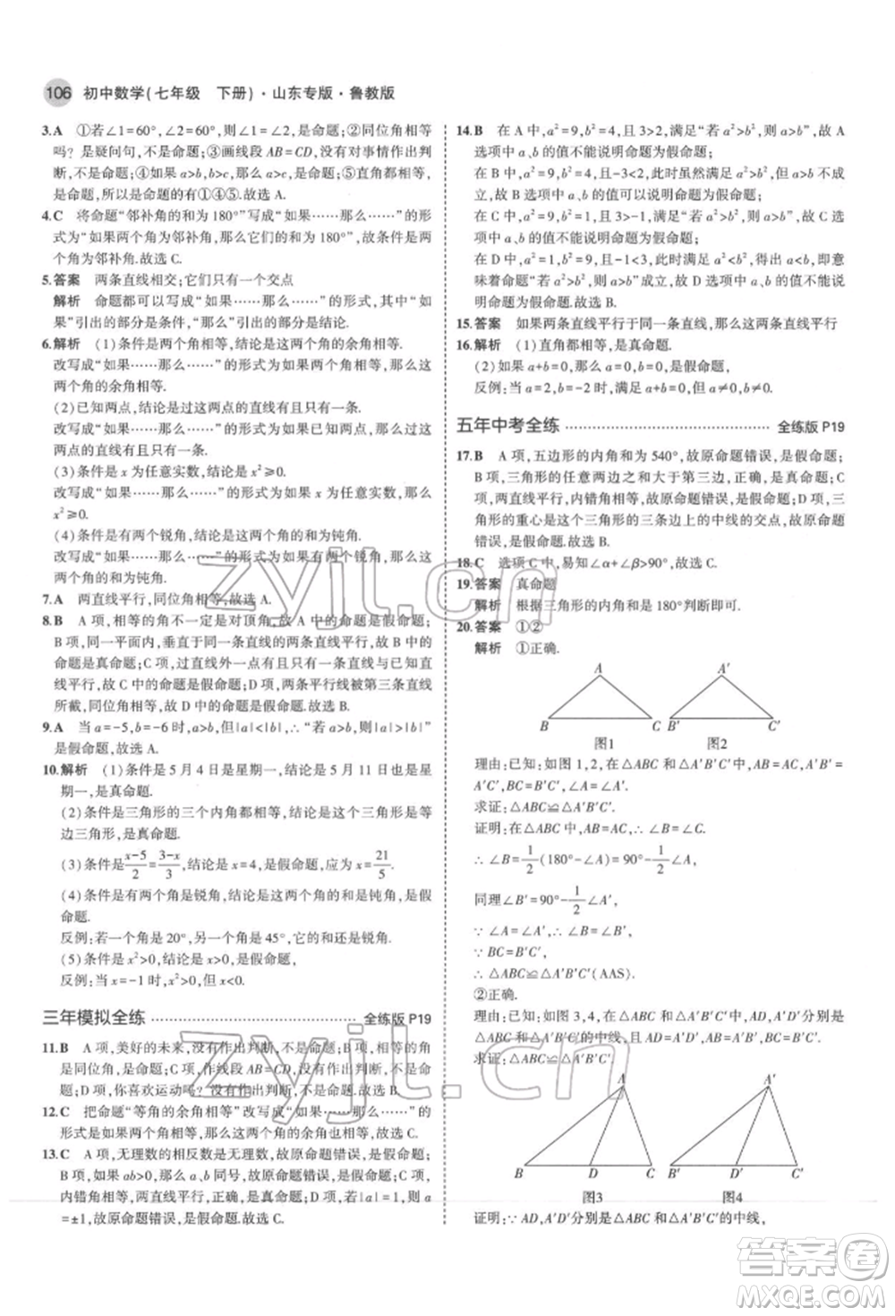 教育科學出版社2022年5年中考3年模擬七年級數(shù)學下冊魯教版山東專版參考答案