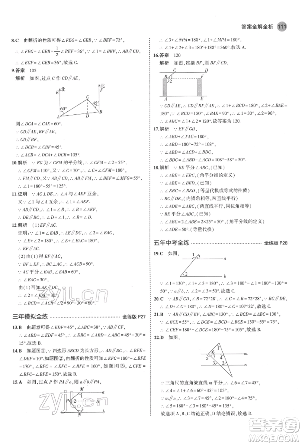 教育科學出版社2022年5年中考3年模擬七年級數(shù)學下冊魯教版山東專版參考答案