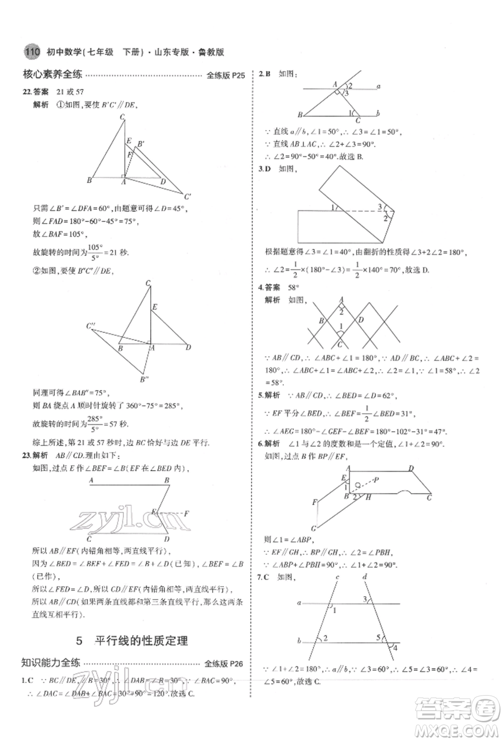 教育科學出版社2022年5年中考3年模擬七年級數(shù)學下冊魯教版山東專版參考答案