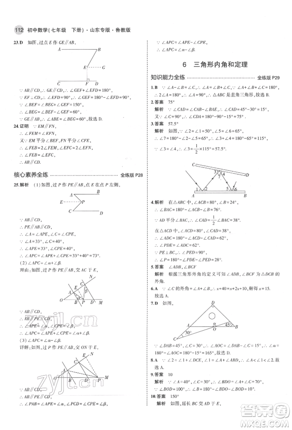 教育科學出版社2022年5年中考3年模擬七年級數(shù)學下冊魯教版山東專版參考答案