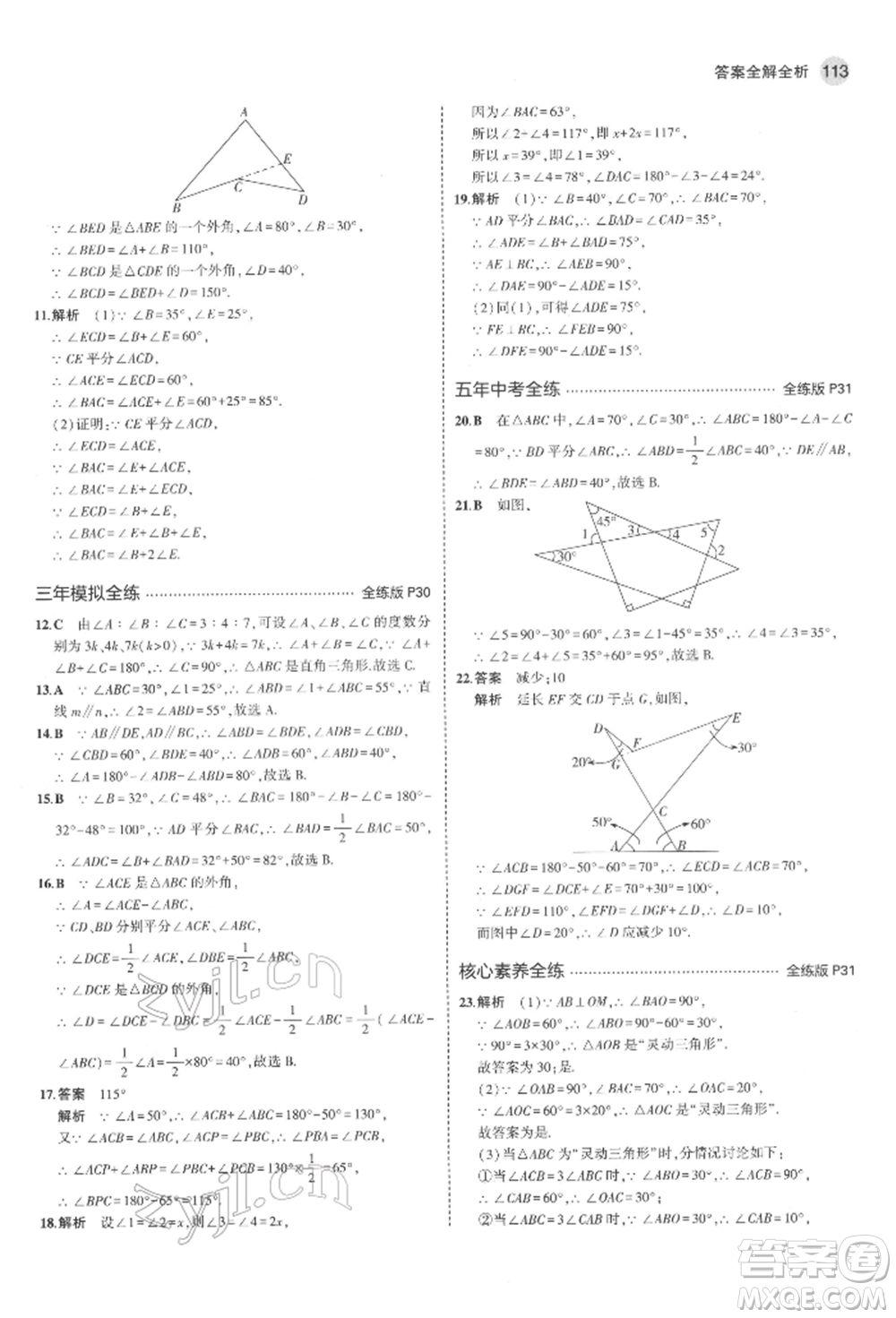 教育科學出版社2022年5年中考3年模擬七年級數(shù)學下冊魯教版山東專版參考答案