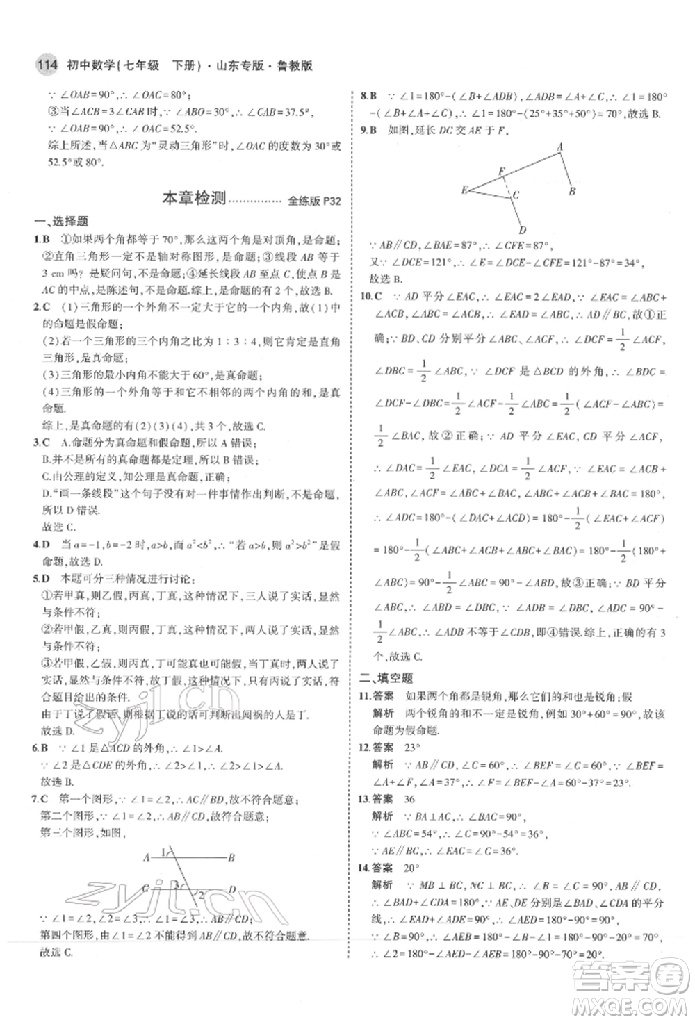 教育科學出版社2022年5年中考3年模擬七年級數(shù)學下冊魯教版山東專版參考答案