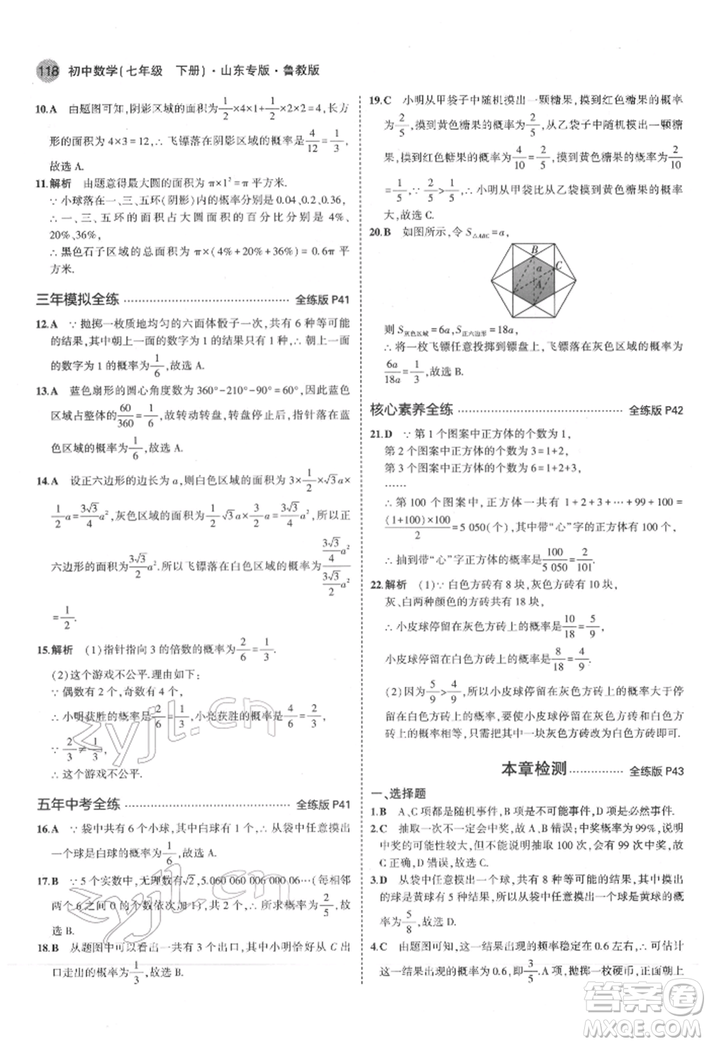 教育科學出版社2022年5年中考3年模擬七年級數(shù)學下冊魯教版山東專版參考答案