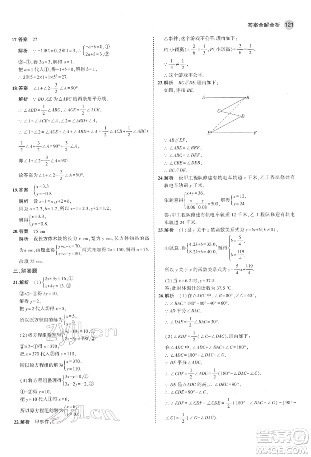 教育科學出版社2022年5年中考3年模擬七年級數(shù)學下冊魯教版山東專版參考答案