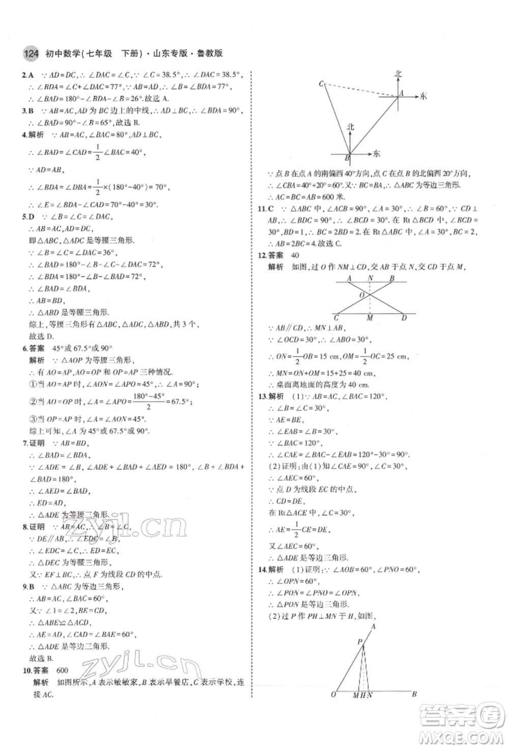 教育科學出版社2022年5年中考3年模擬七年級數(shù)學下冊魯教版山東專版參考答案