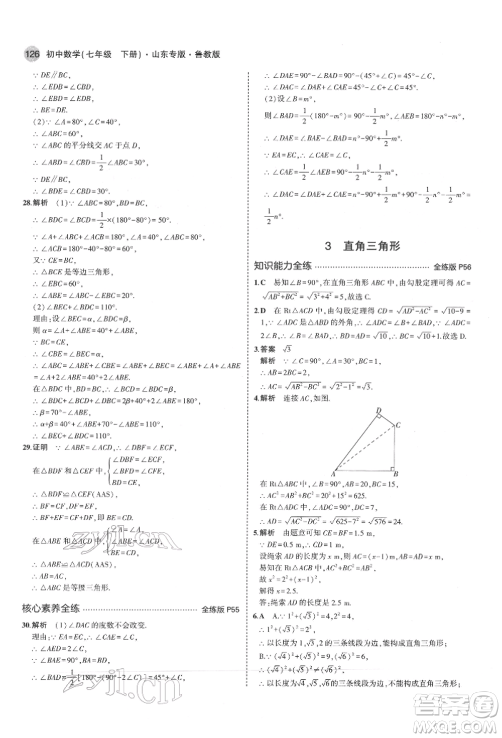 教育科學出版社2022年5年中考3年模擬七年級數(shù)學下冊魯教版山東專版參考答案