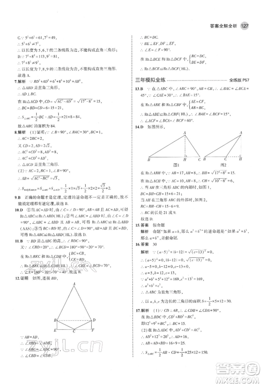 教育科學出版社2022年5年中考3年模擬七年級數(shù)學下冊魯教版山東專版參考答案