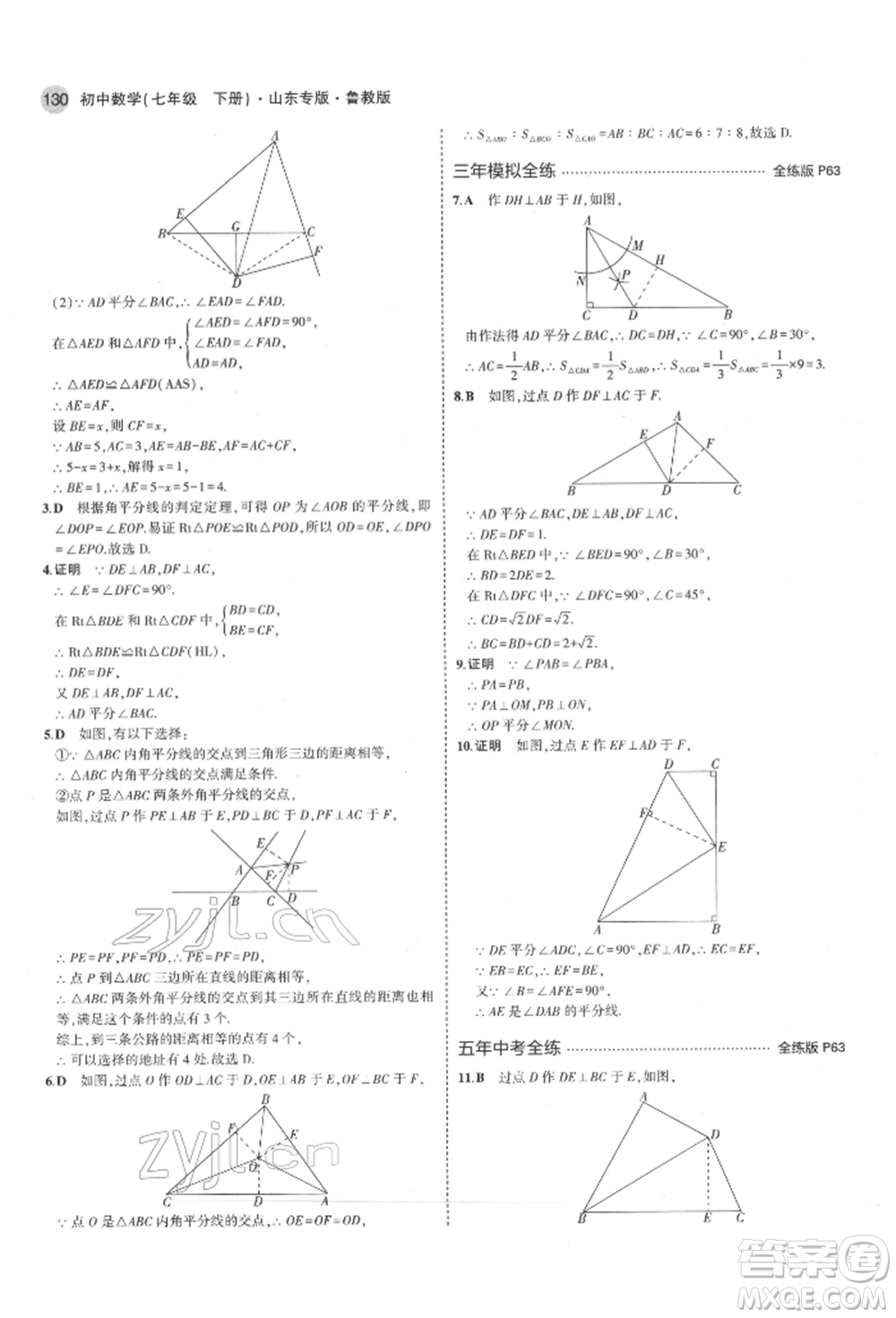 教育科學出版社2022年5年中考3年模擬七年級數(shù)學下冊魯教版山東專版參考答案