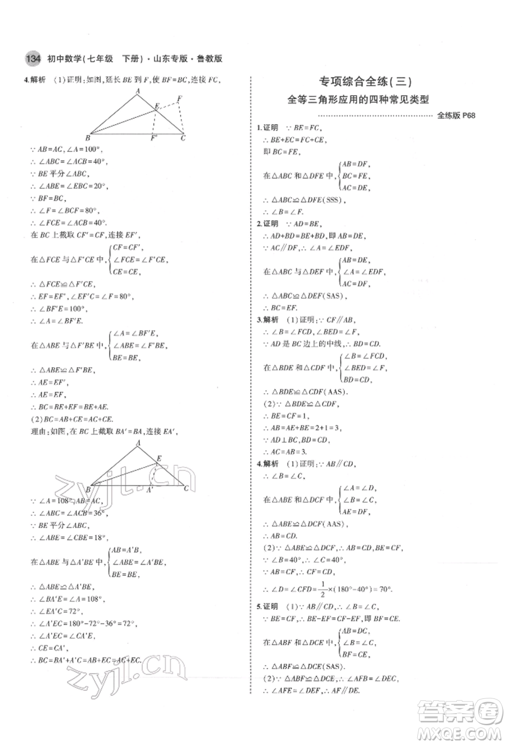 教育科學出版社2022年5年中考3年模擬七年級數(shù)學下冊魯教版山東專版參考答案