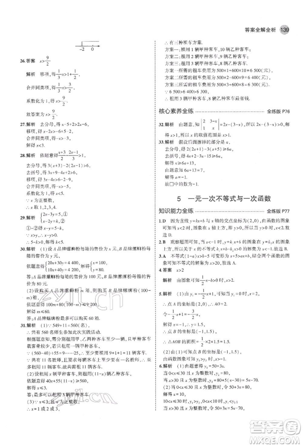 教育科學出版社2022年5年中考3年模擬七年級數(shù)學下冊魯教版山東專版參考答案