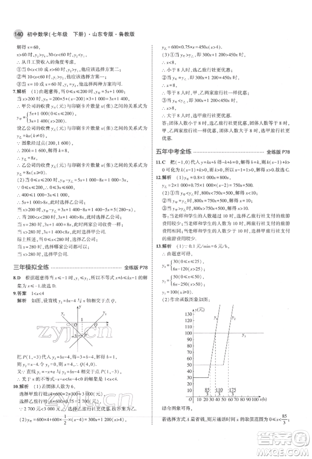 教育科學出版社2022年5年中考3年模擬七年級數(shù)學下冊魯教版山東專版參考答案