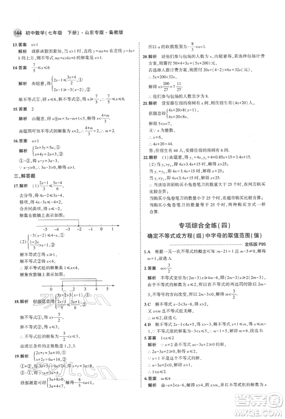 教育科學出版社2022年5年中考3年模擬七年級數(shù)學下冊魯教版山東專版參考答案