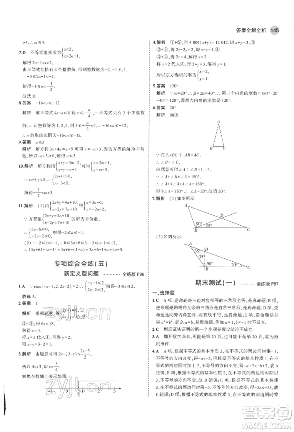 教育科學出版社2022年5年中考3年模擬七年級數(shù)學下冊魯教版山東專版參考答案