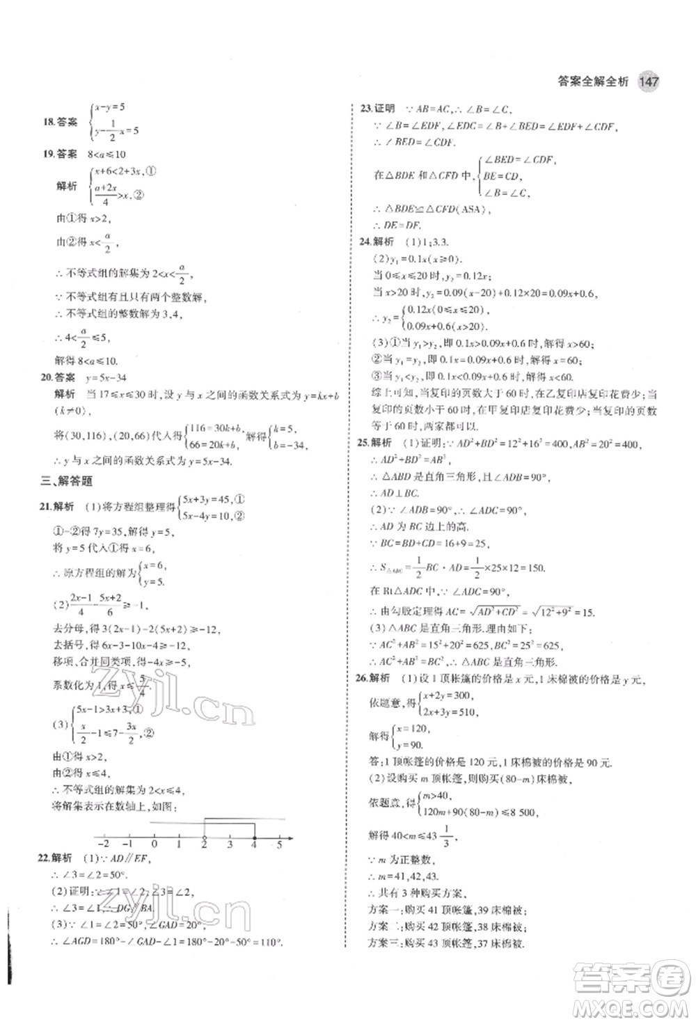 教育科學出版社2022年5年中考3年模擬七年級數(shù)學下冊魯教版山東專版參考答案