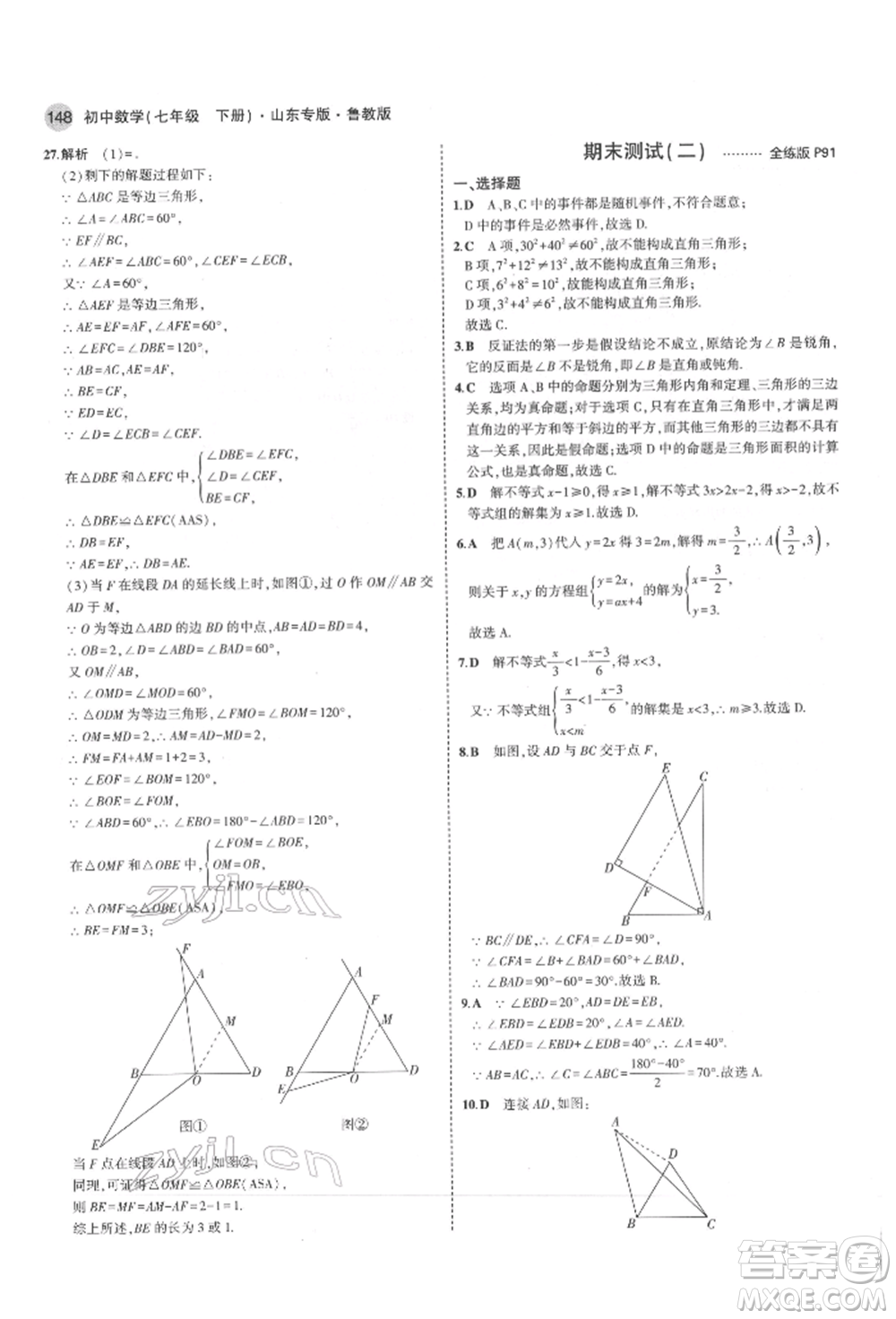 教育科學出版社2022年5年中考3年模擬七年級數(shù)學下冊魯教版山東專版參考答案