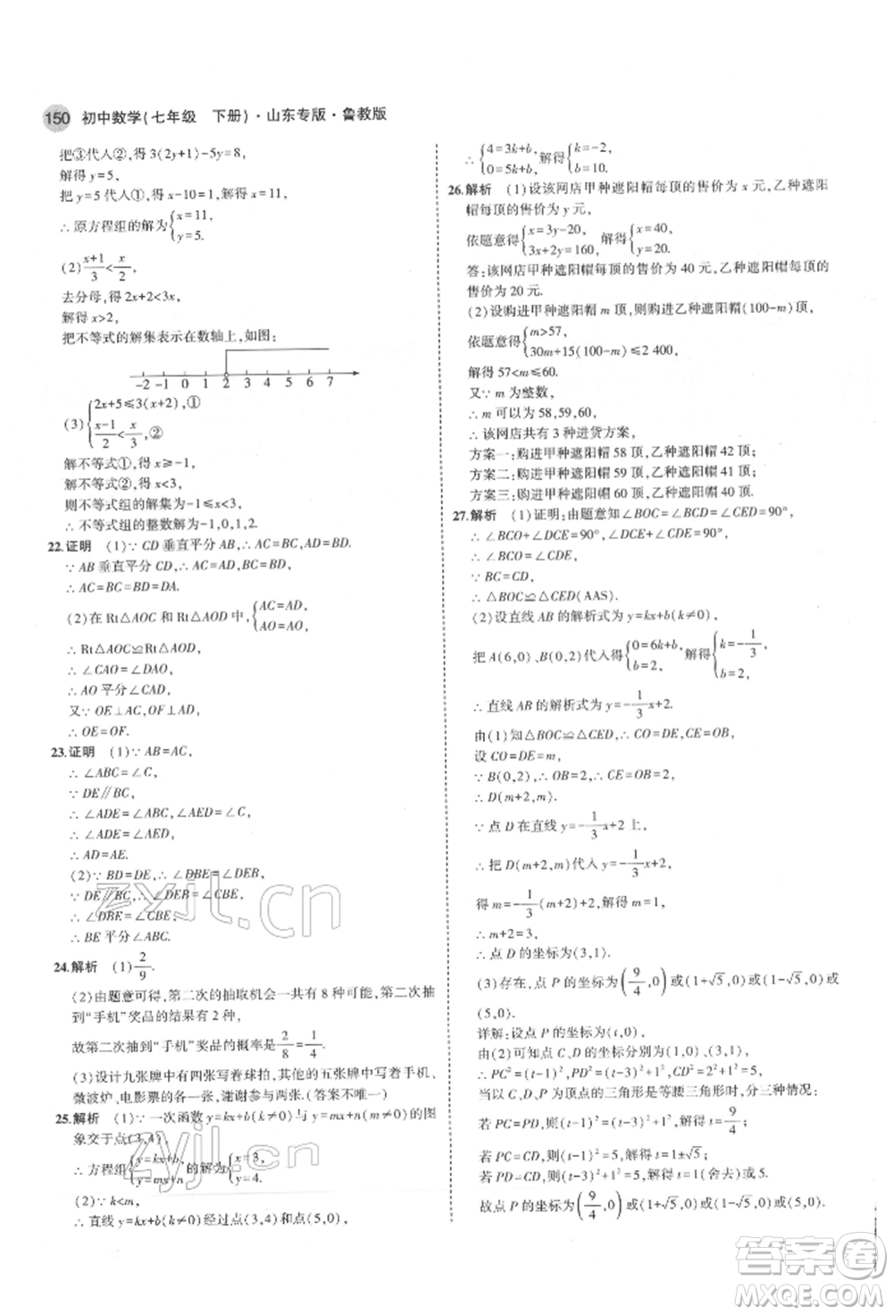 教育科學出版社2022年5年中考3年模擬七年級數(shù)學下冊魯教版山東專版參考答案