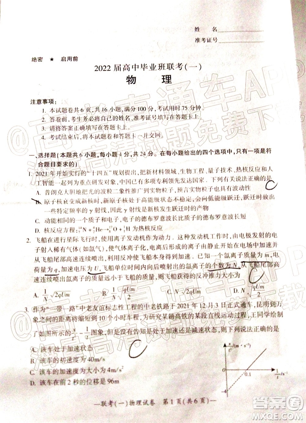 衡陽2022屆高中畢業(yè)班聯(lián)考一物理試題及答案