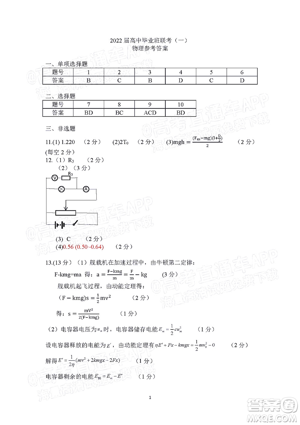 衡陽2022屆高中畢業(yè)班聯(lián)考一物理試題及答案