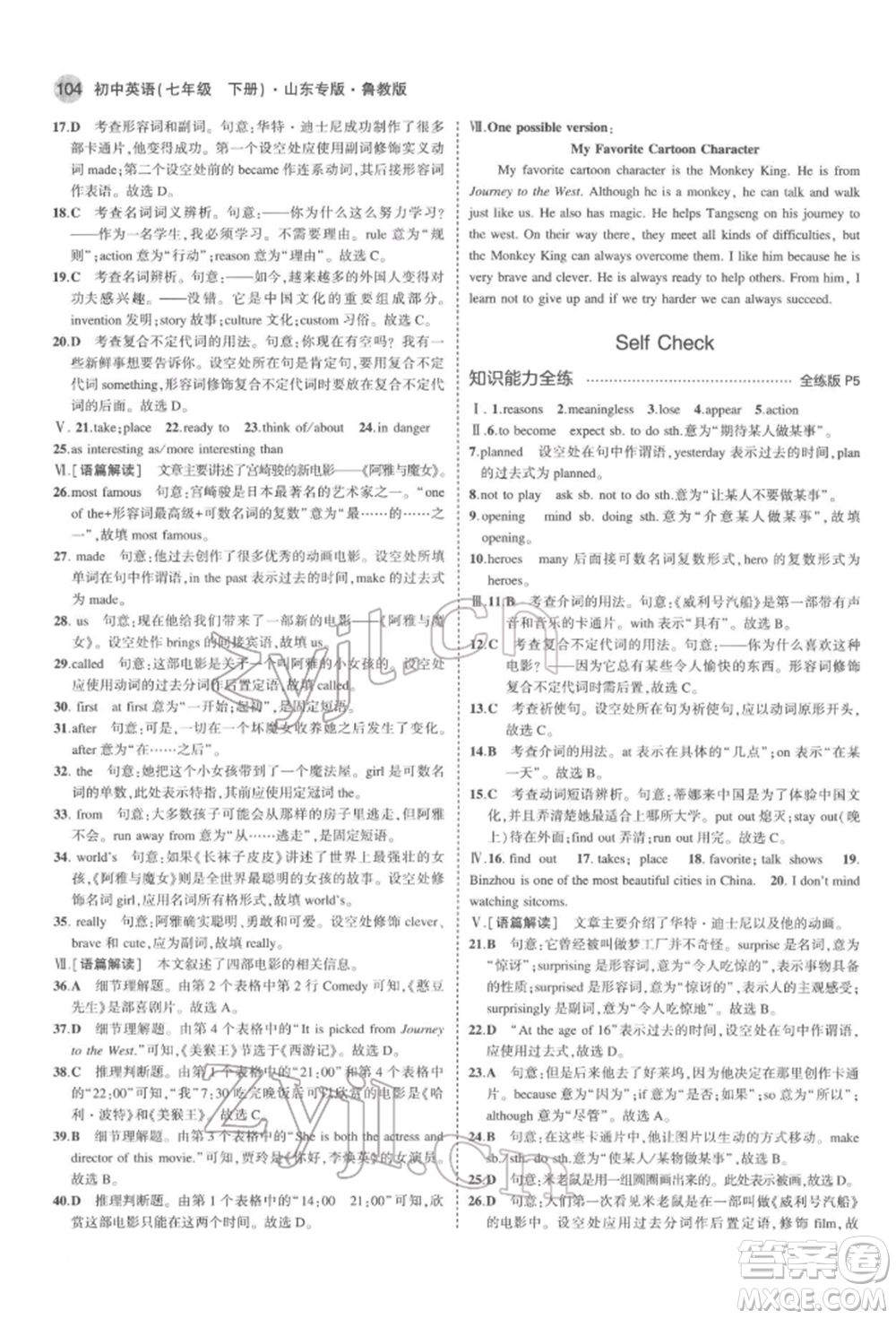 教育科學出版社2022年5年中考3年模擬七年級英語下冊魯教版山東專版參考答案