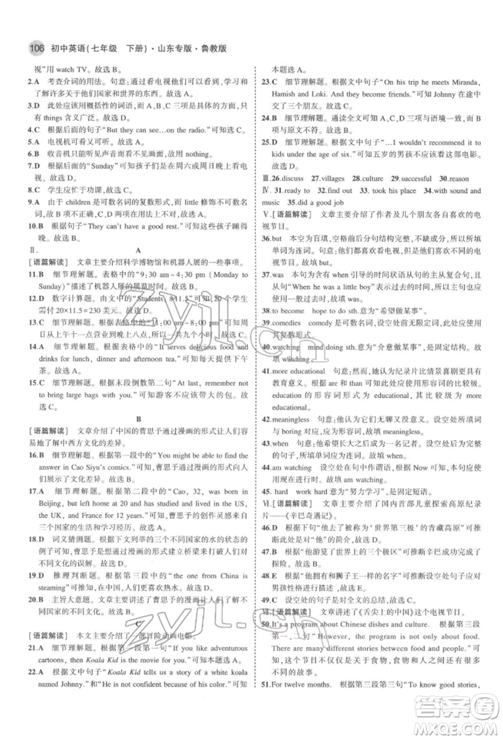 教育科學出版社2022年5年中考3年模擬七年級英語下冊魯教版山東專版參考答案