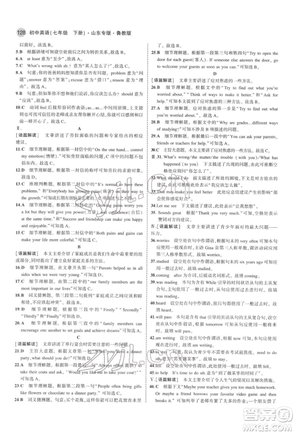 教育科學出版社2022年5年中考3年模擬七年級英語下冊魯教版山東專版參考答案