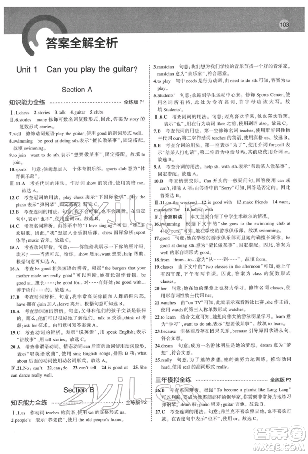 教育科學(xué)出版社2022年5年中考3年模擬七年級(jí)英語下冊人教版山西專版參考答案