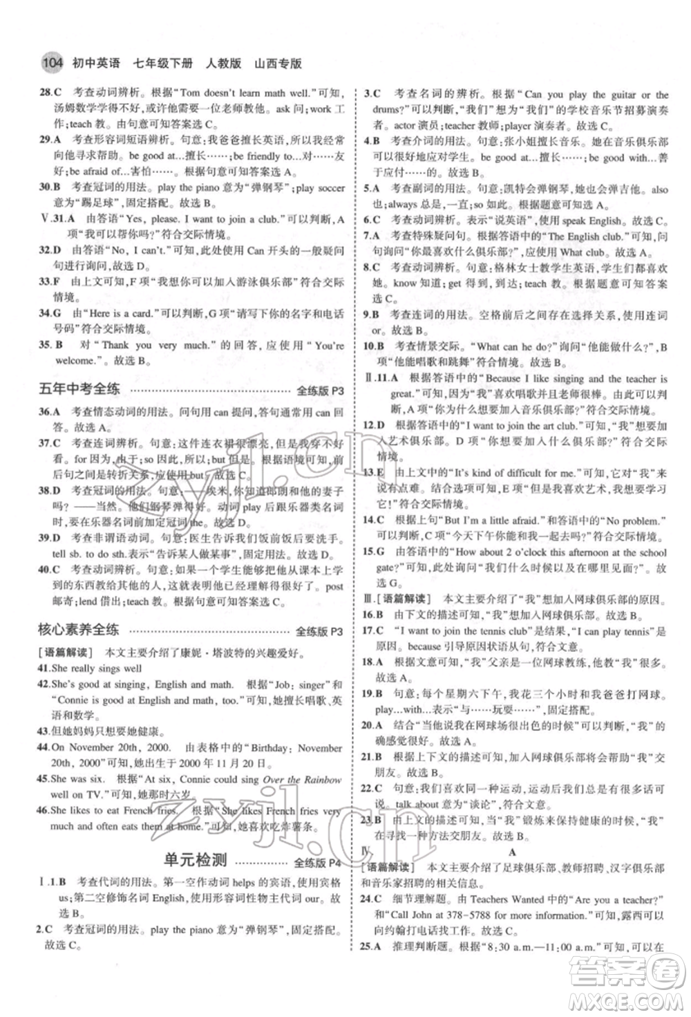 教育科學(xué)出版社2022年5年中考3年模擬七年級(jí)英語下冊人教版山西專版參考答案