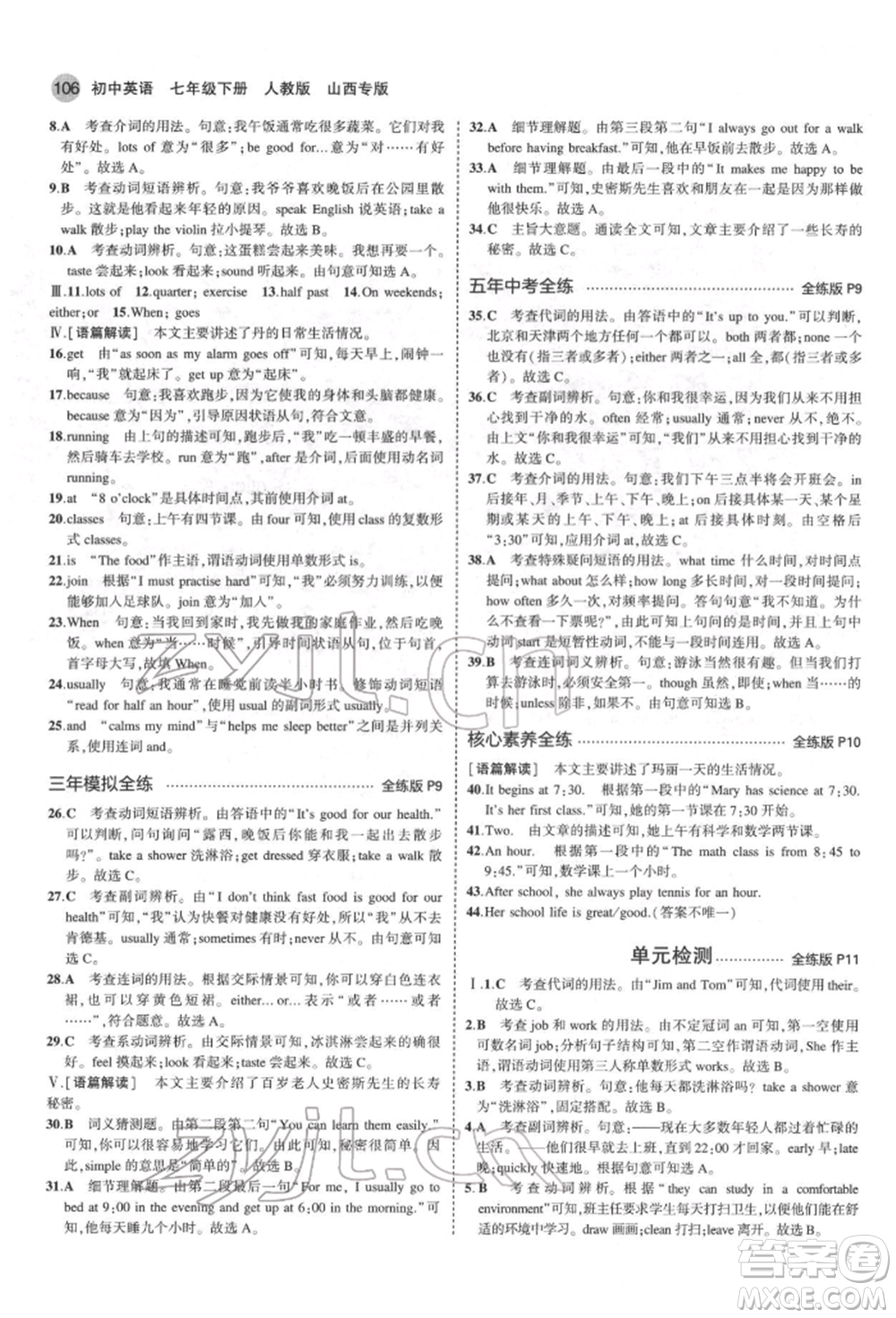 教育科學(xué)出版社2022年5年中考3年模擬七年級(jí)英語下冊人教版山西專版參考答案