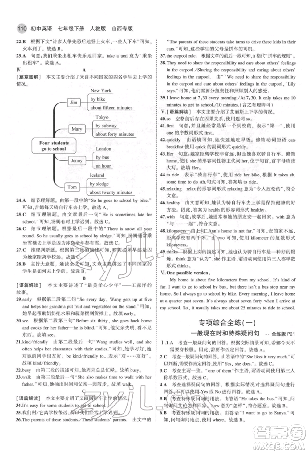 教育科學(xué)出版社2022年5年中考3年模擬七年級(jí)英語下冊人教版山西專版參考答案