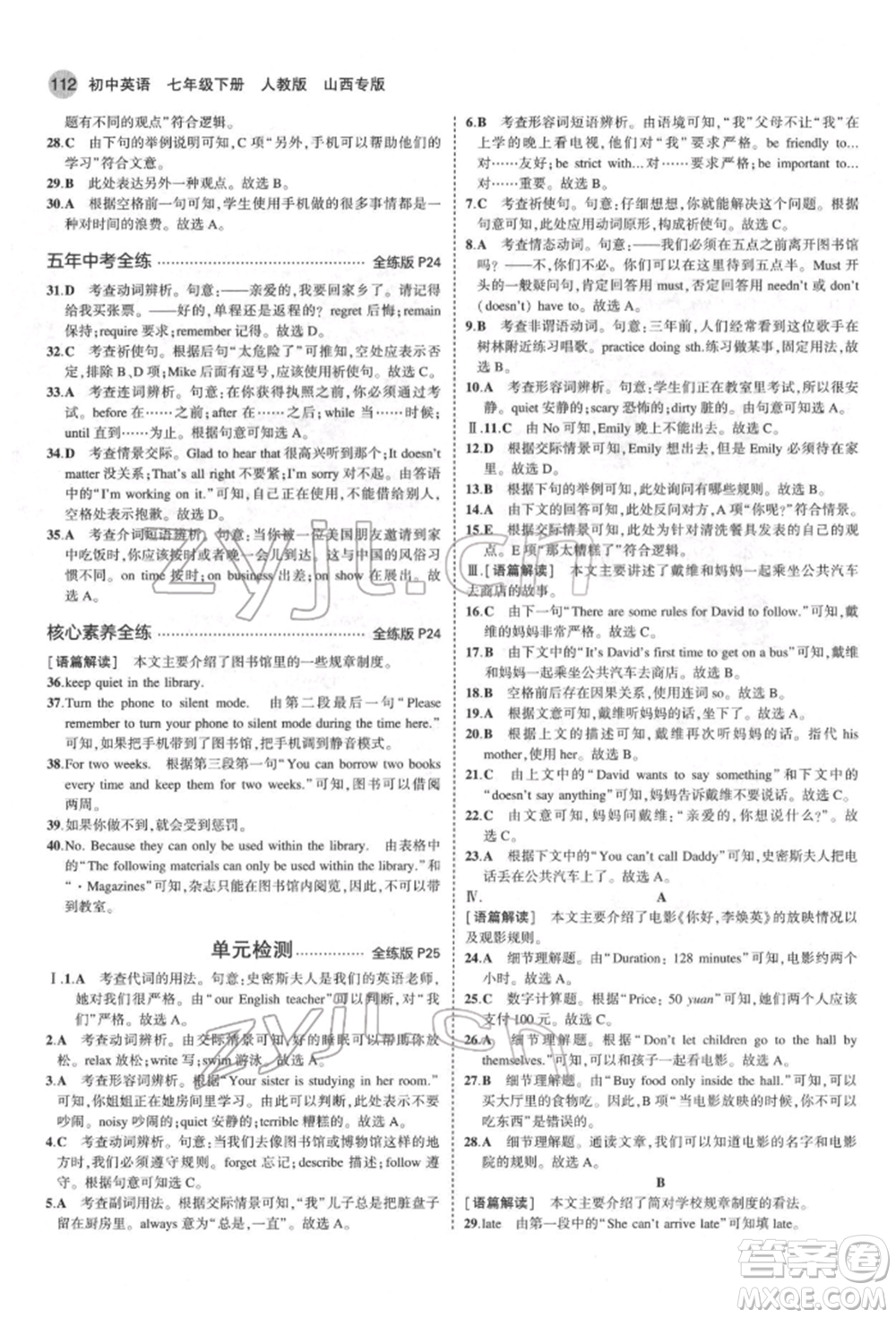 教育科學(xué)出版社2022年5年中考3年模擬七年級(jí)英語下冊人教版山西專版參考答案