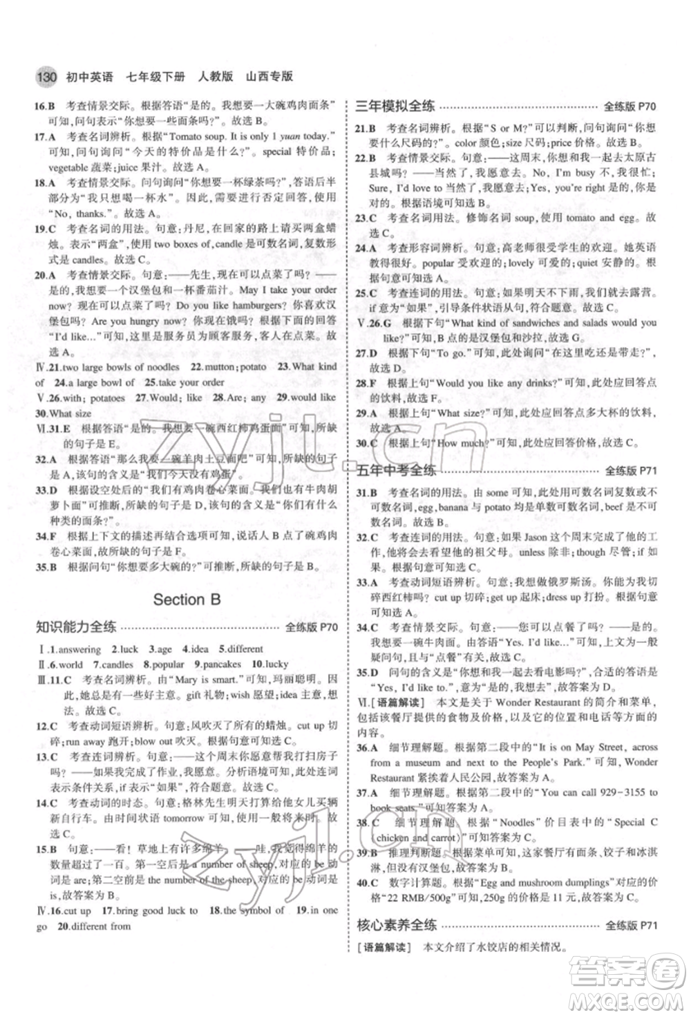 教育科學(xué)出版社2022年5年中考3年模擬七年級(jí)英語下冊人教版山西專版參考答案