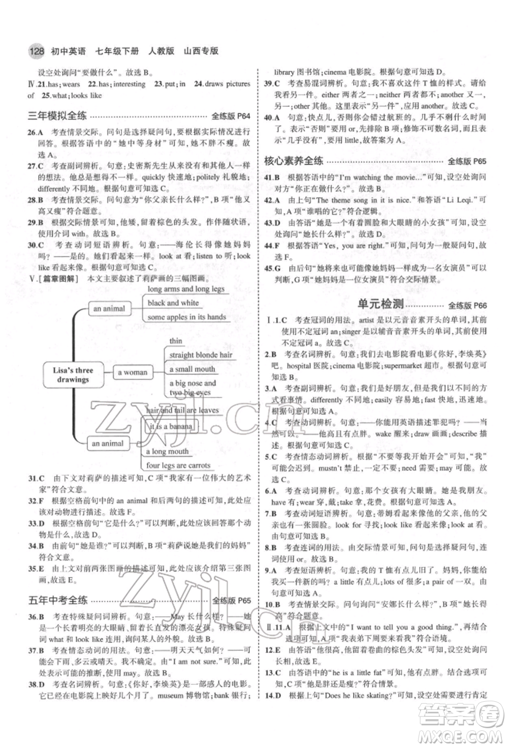 教育科學(xué)出版社2022年5年中考3年模擬七年級(jí)英語下冊人教版山西專版參考答案