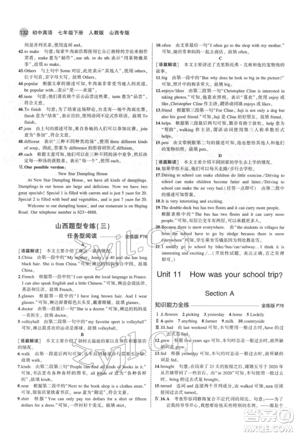 教育科學(xué)出版社2022年5年中考3年模擬七年級(jí)英語下冊人教版山西專版參考答案