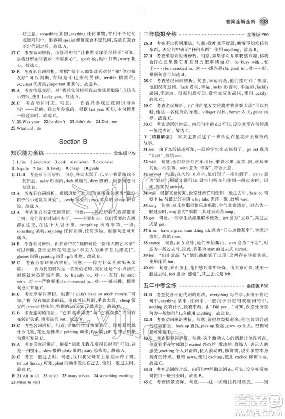 教育科學(xué)出版社2022年5年中考3年模擬七年級(jí)英語下冊人教版山西專版參考答案