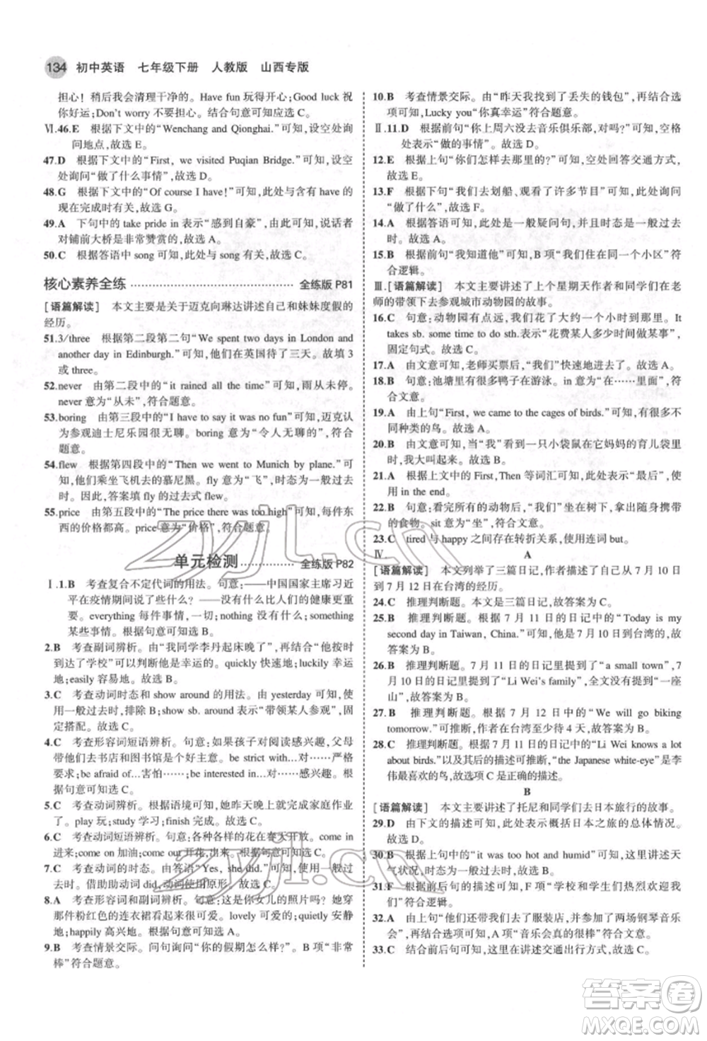 教育科學(xué)出版社2022年5年中考3年模擬七年級(jí)英語下冊人教版山西專版參考答案