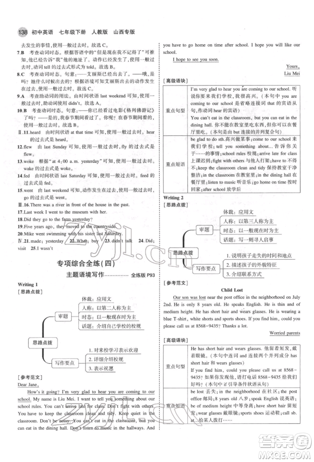 教育科學(xué)出版社2022年5年中考3年模擬七年級(jí)英語下冊人教版山西專版參考答案