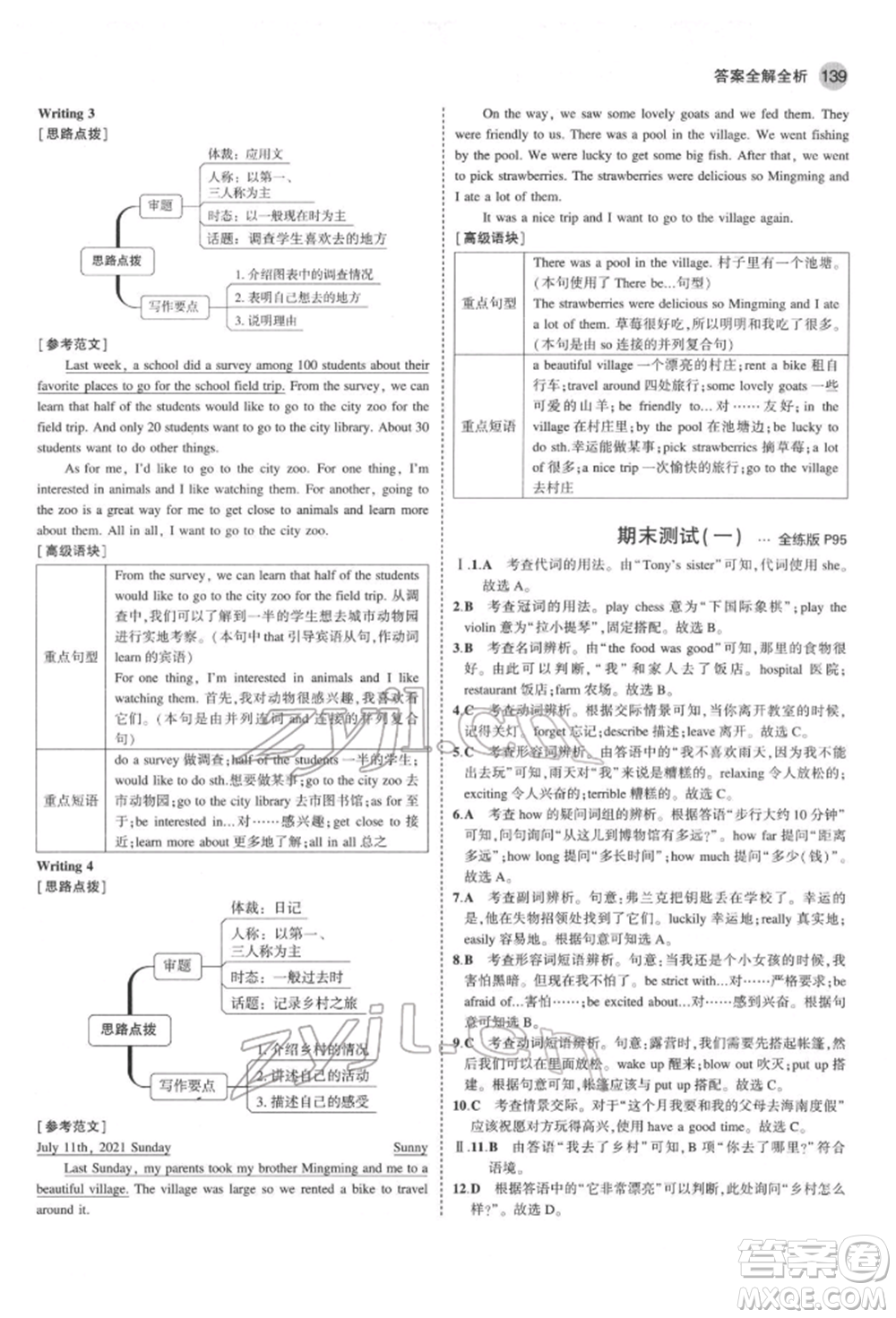 教育科學(xué)出版社2022年5年中考3年模擬七年級(jí)英語下冊人教版山西專版參考答案