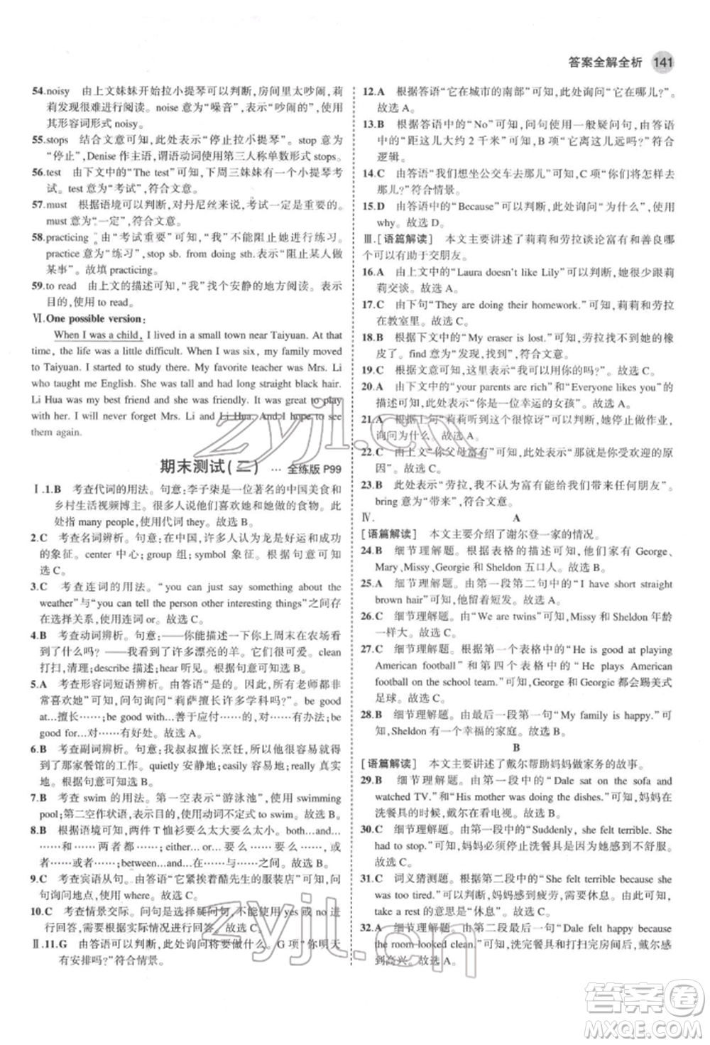 教育科學(xué)出版社2022年5年中考3年模擬七年級(jí)英語下冊人教版山西專版參考答案