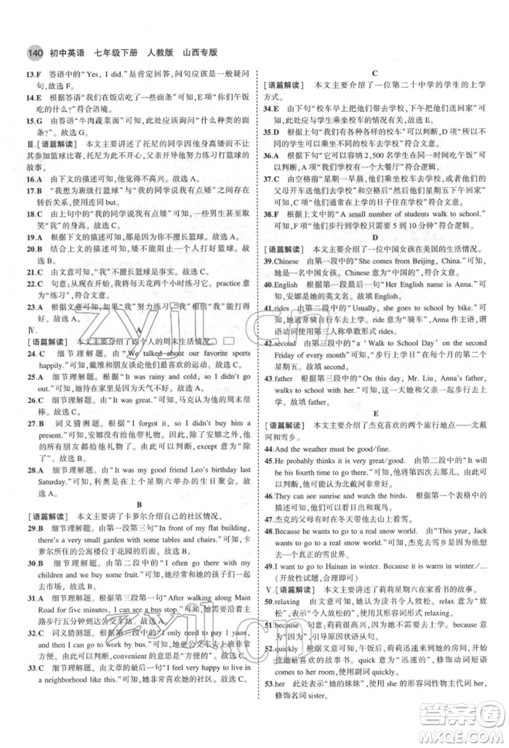 教育科學(xué)出版社2022年5年中考3年模擬七年級(jí)英語下冊人教版山西專版參考答案