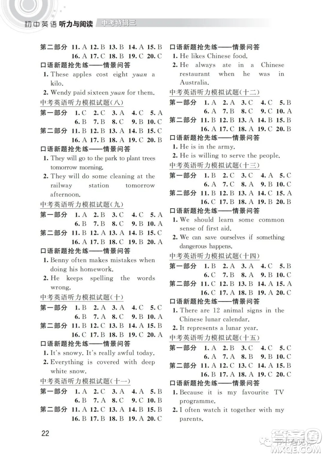 江蘇鳳凰科學(xué)技術(shù)出版社2022初中英語(yǔ)聽力與閱讀中考特輯三通用版參考答案