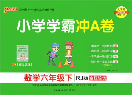 陜西師范大學(xué)出版總社2022小學(xué)學(xué)霸沖A卷六年級(jí)數(shù)學(xué)下冊(cè)RJ人教版答案