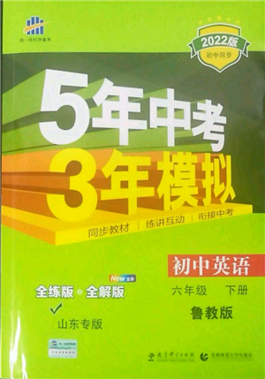 教育科學(xué)出版社2022年5年中考3年模擬六年級(jí)英語(yǔ)下冊(cè)魯教版山東專版參考答案